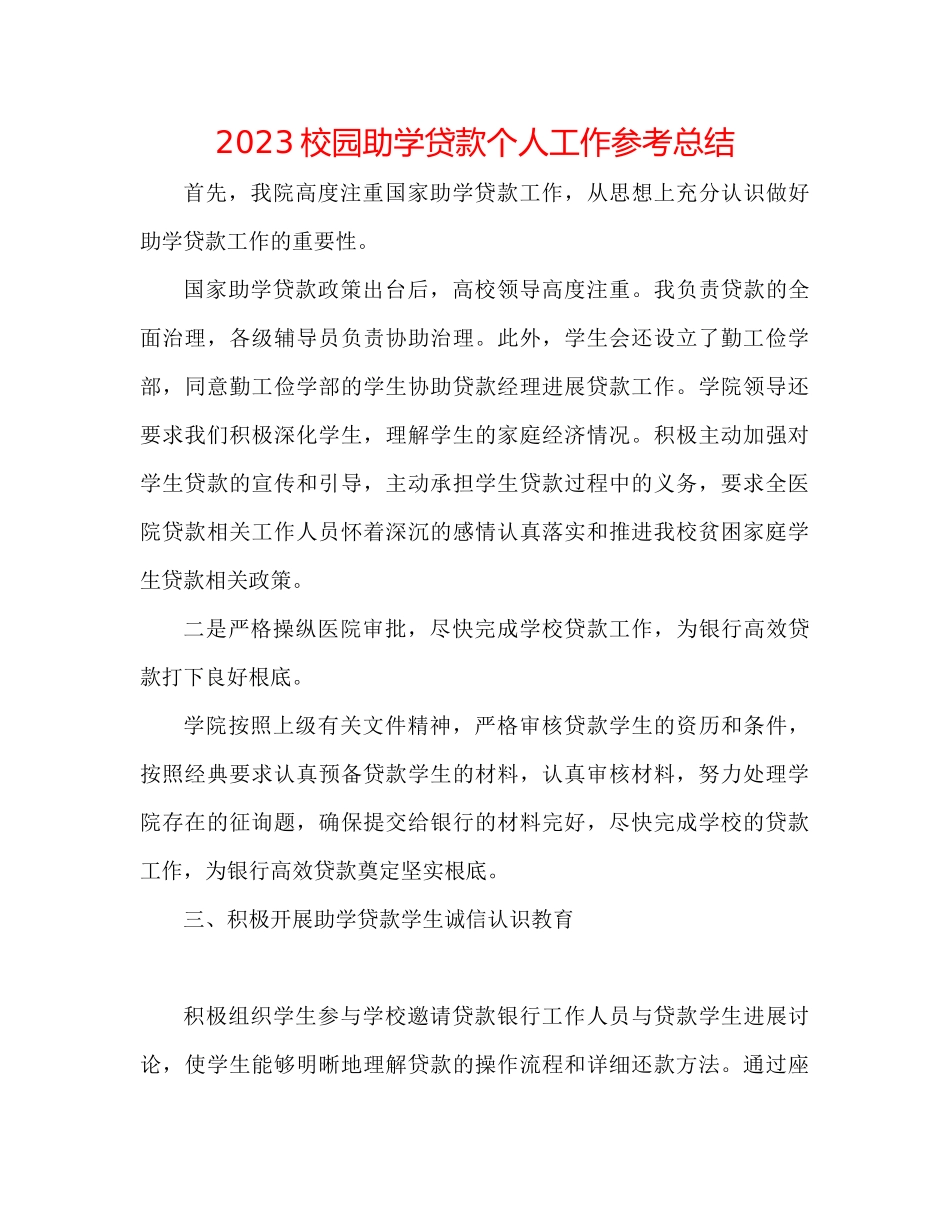 2023年校园助学贷款个人工作总结范文.docx_第1页