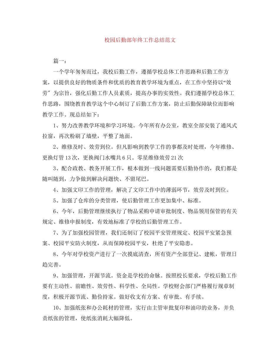 2023年校园后勤部终工作总结2范文.docx_第1页