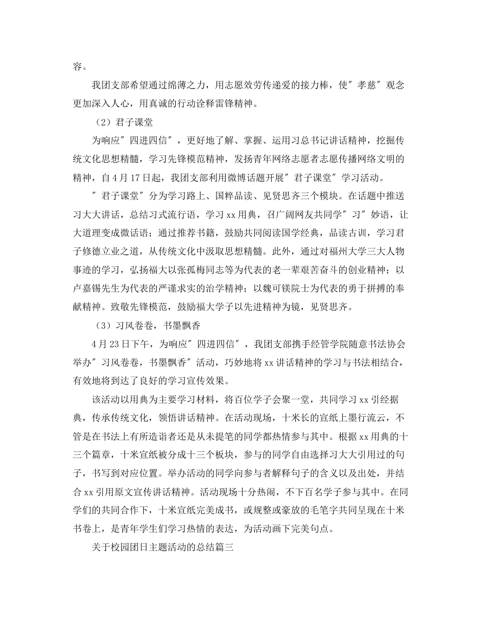 2023年校园团日主题活动的总结范文.docx_第3页