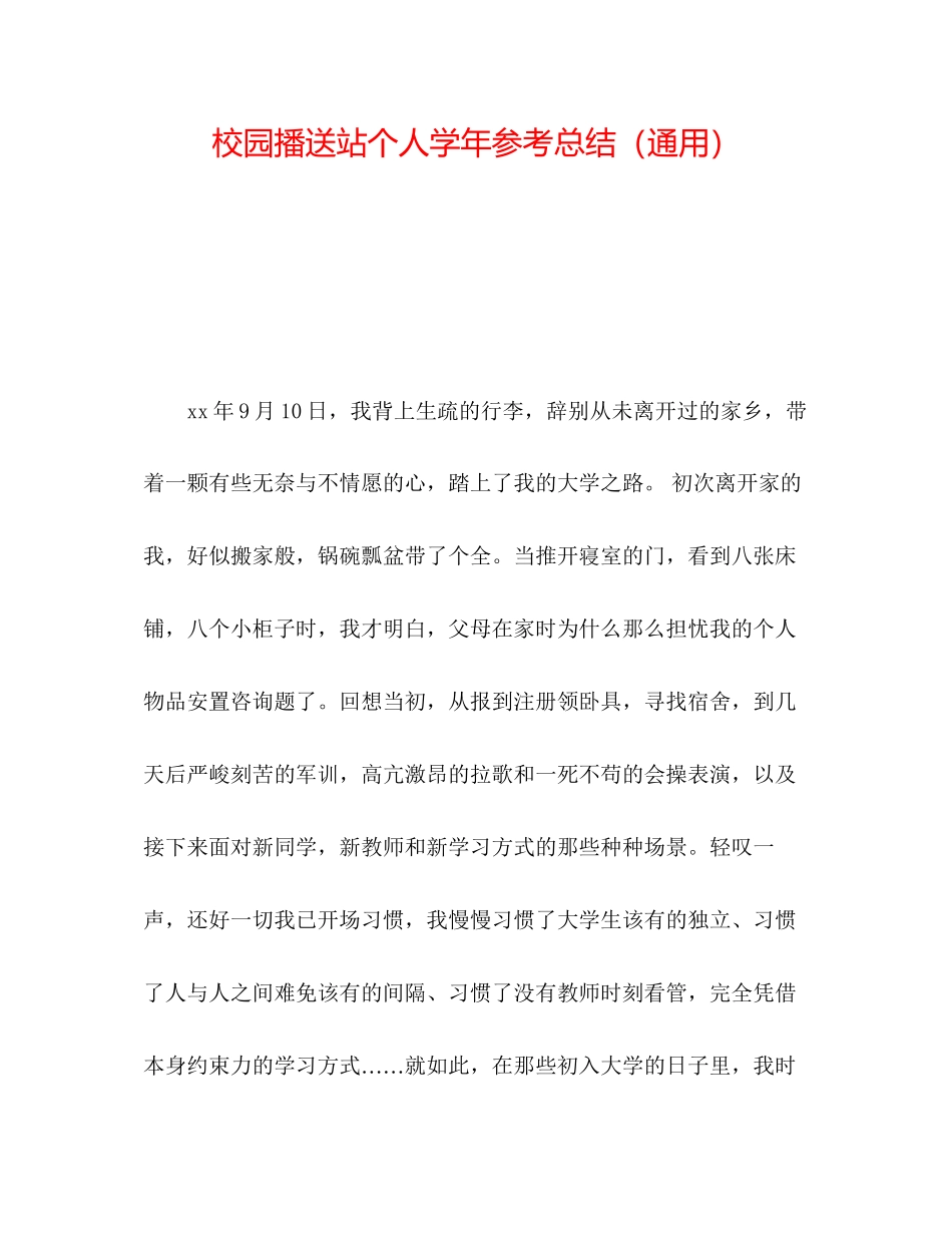 2023年校园广播站个人学总结.docx_第1页