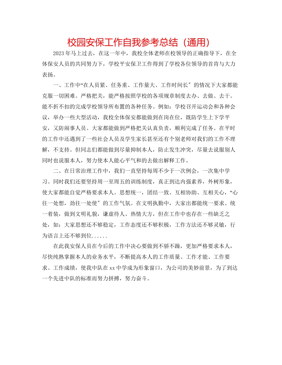 2023年校园安保工作自我总结.docx_第1页