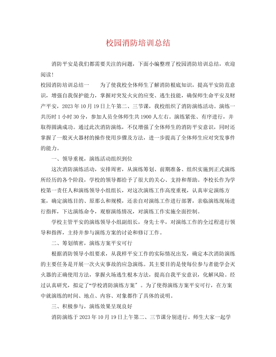 2023年校园消防培训总结范文.docx_第1页