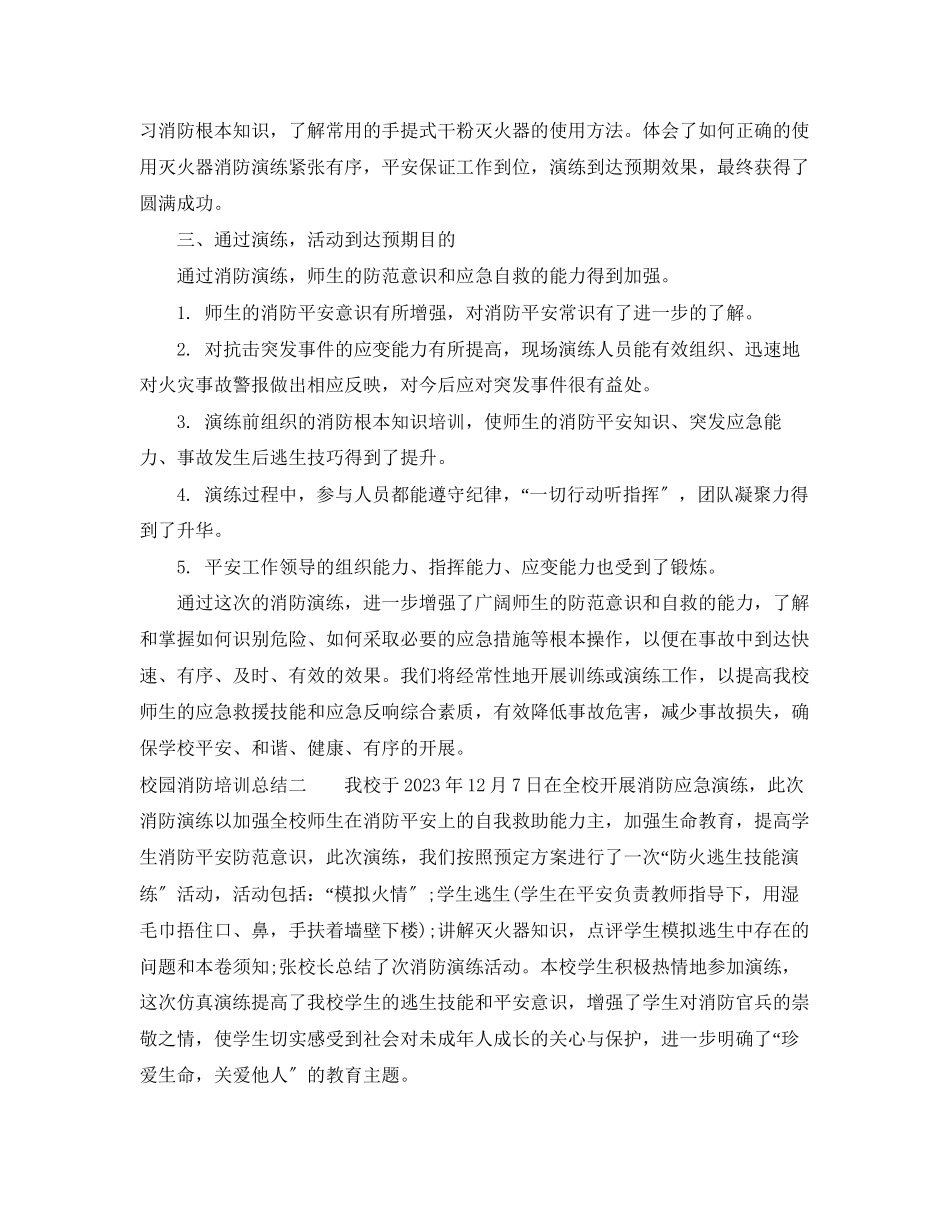 2023年校园消防培训总结范文.docx_第2页