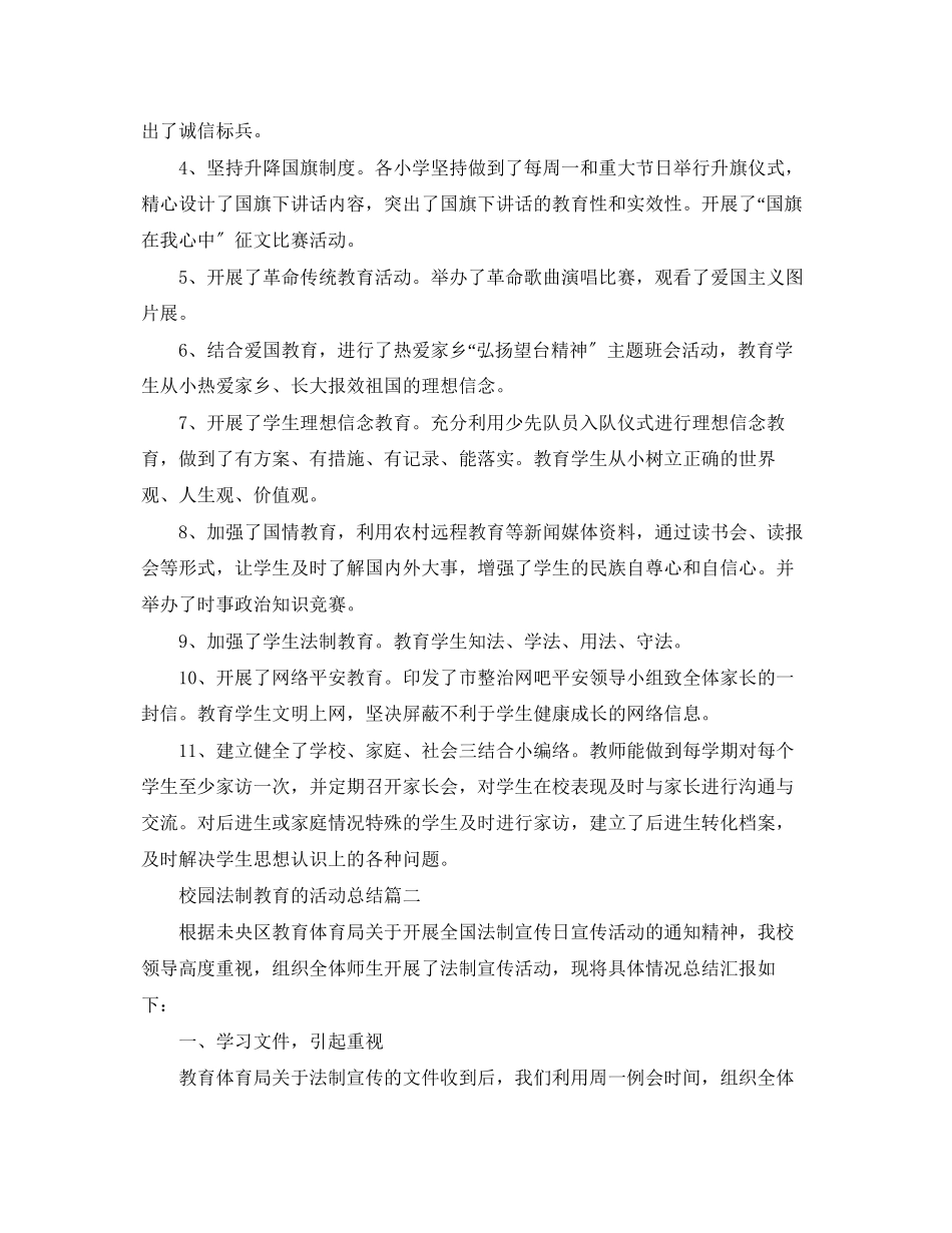 2023年校园法制教育的活动总结范文.docx_第2页
