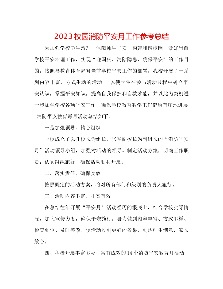 2023年校园消防安全月工作总结.docx_第1页