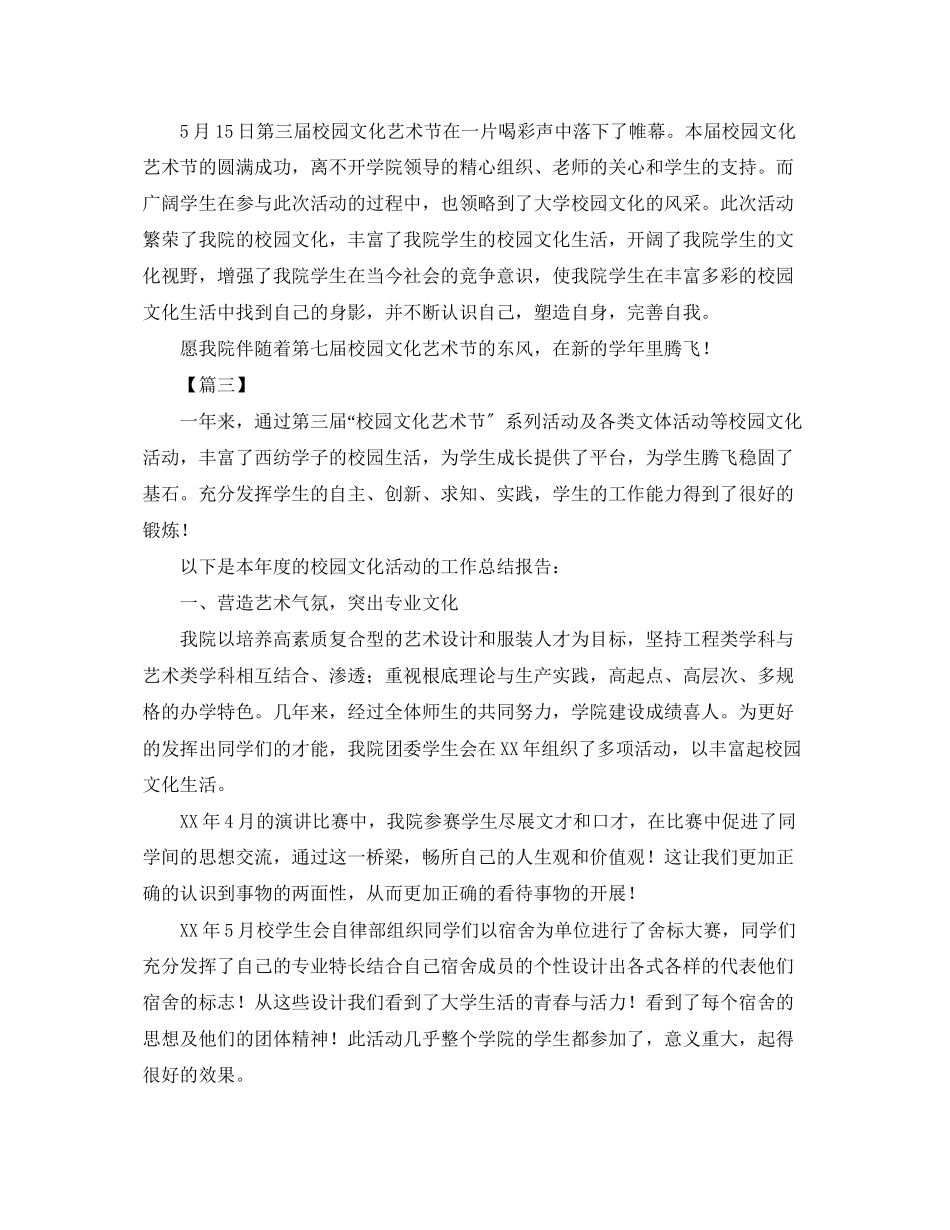 2023年校园艺术节活动总结模板范文.docx_第3页