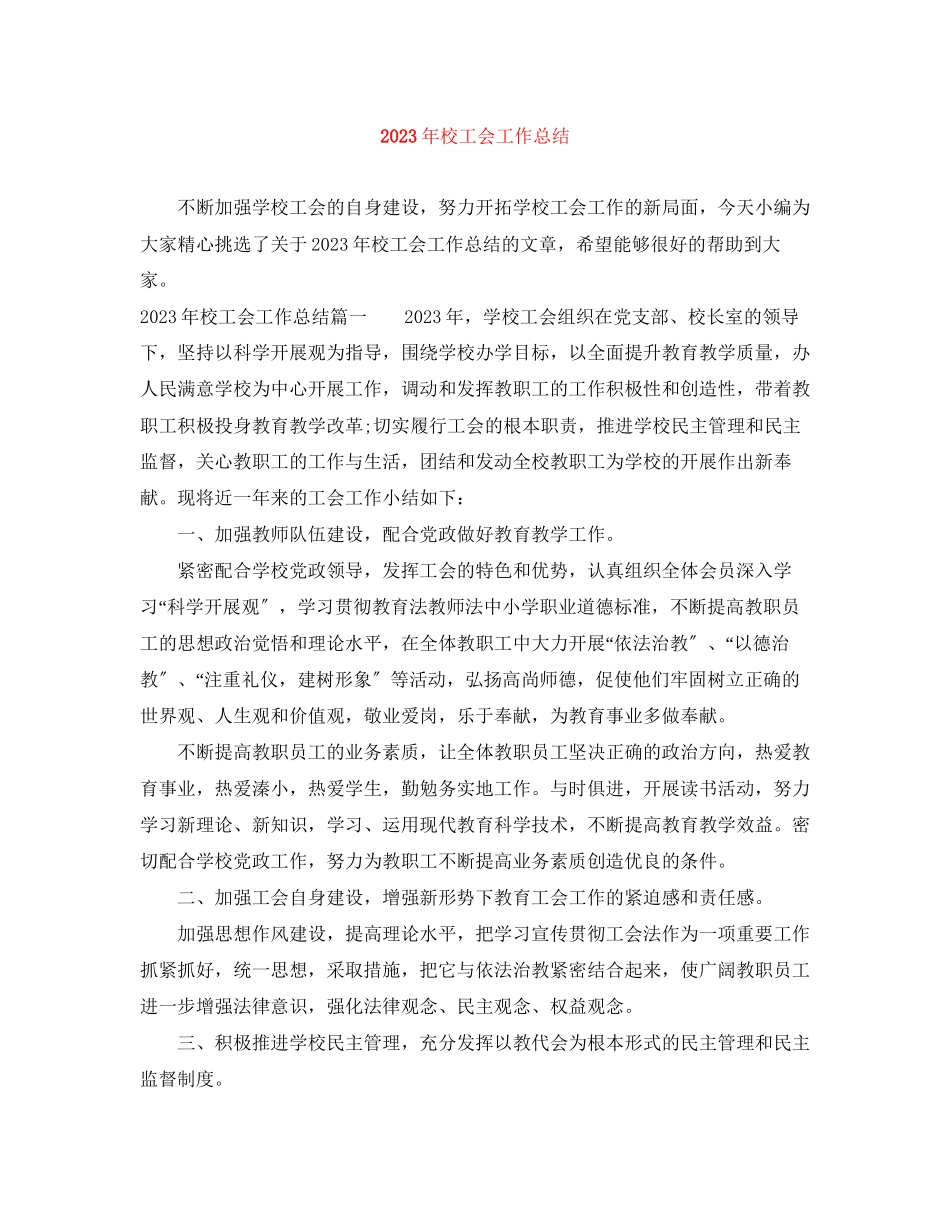 2023年校工会工作总结范文.docx_第1页