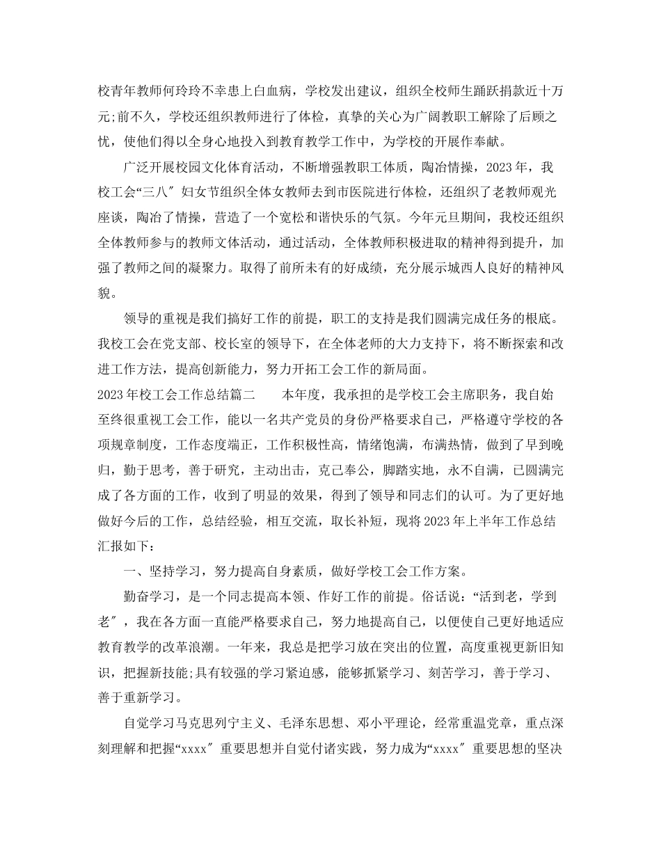 2023年校工会工作总结范文.docx_第3页