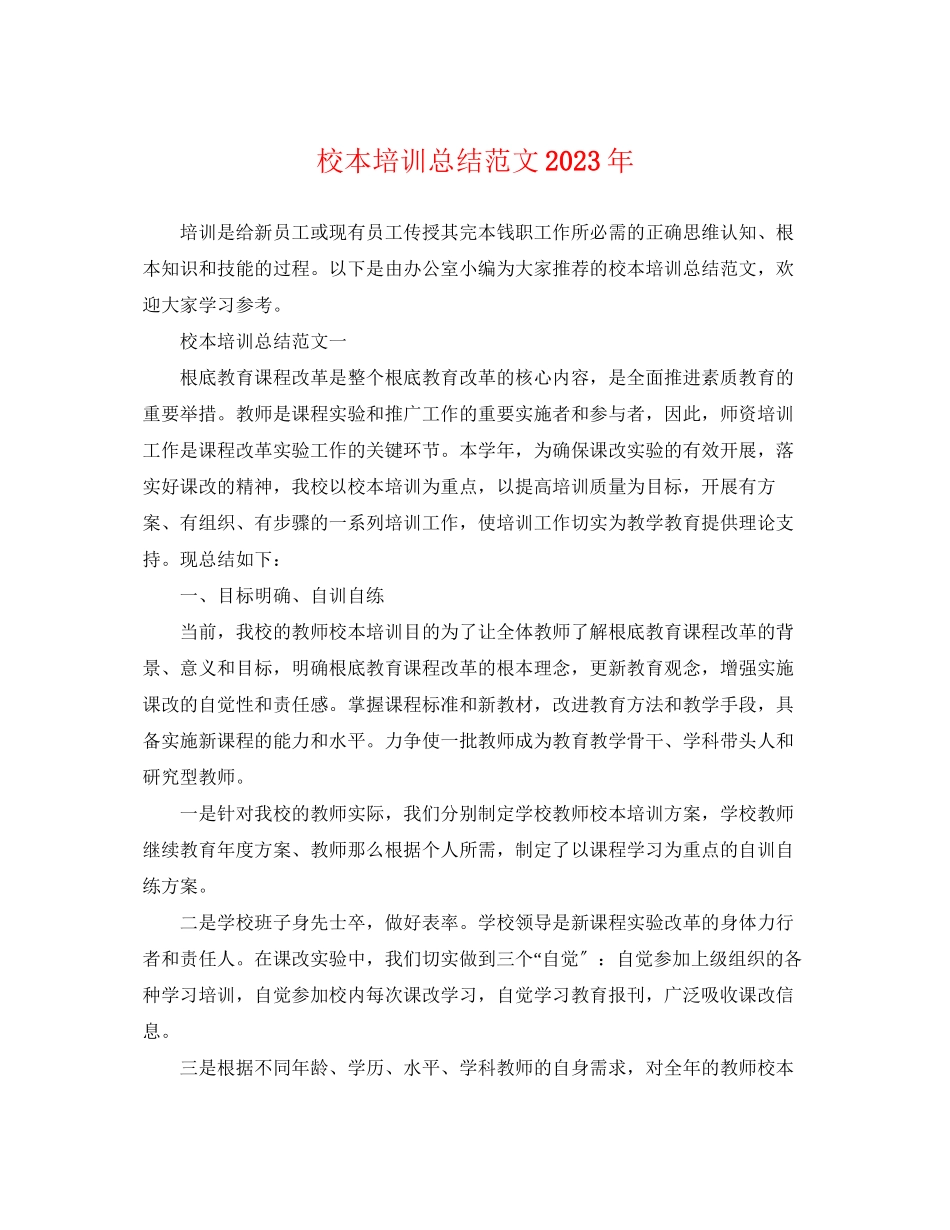 2023年校本培训总结32范文.docx_第1页