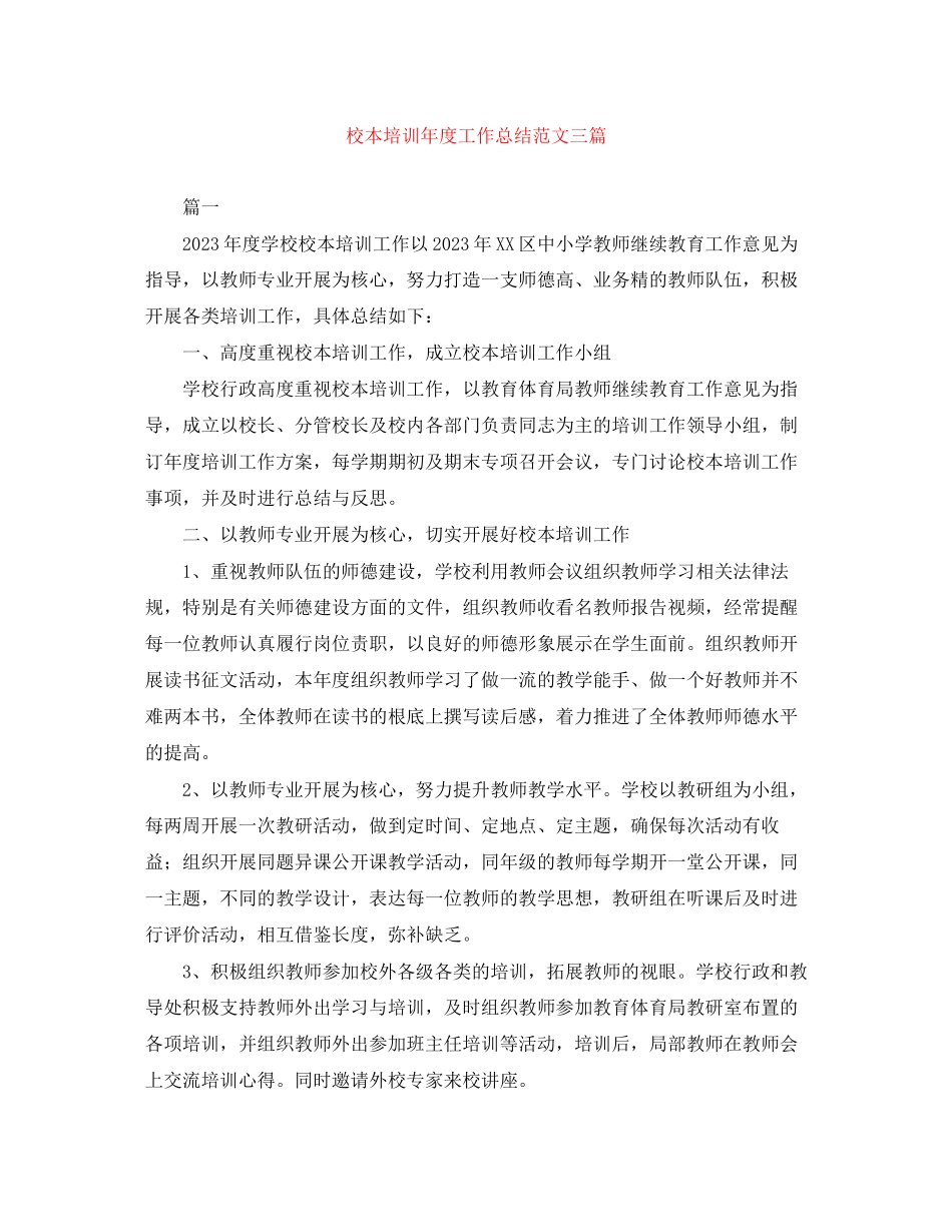2023年校本培训度工作总结三篇范文.docx_第1页