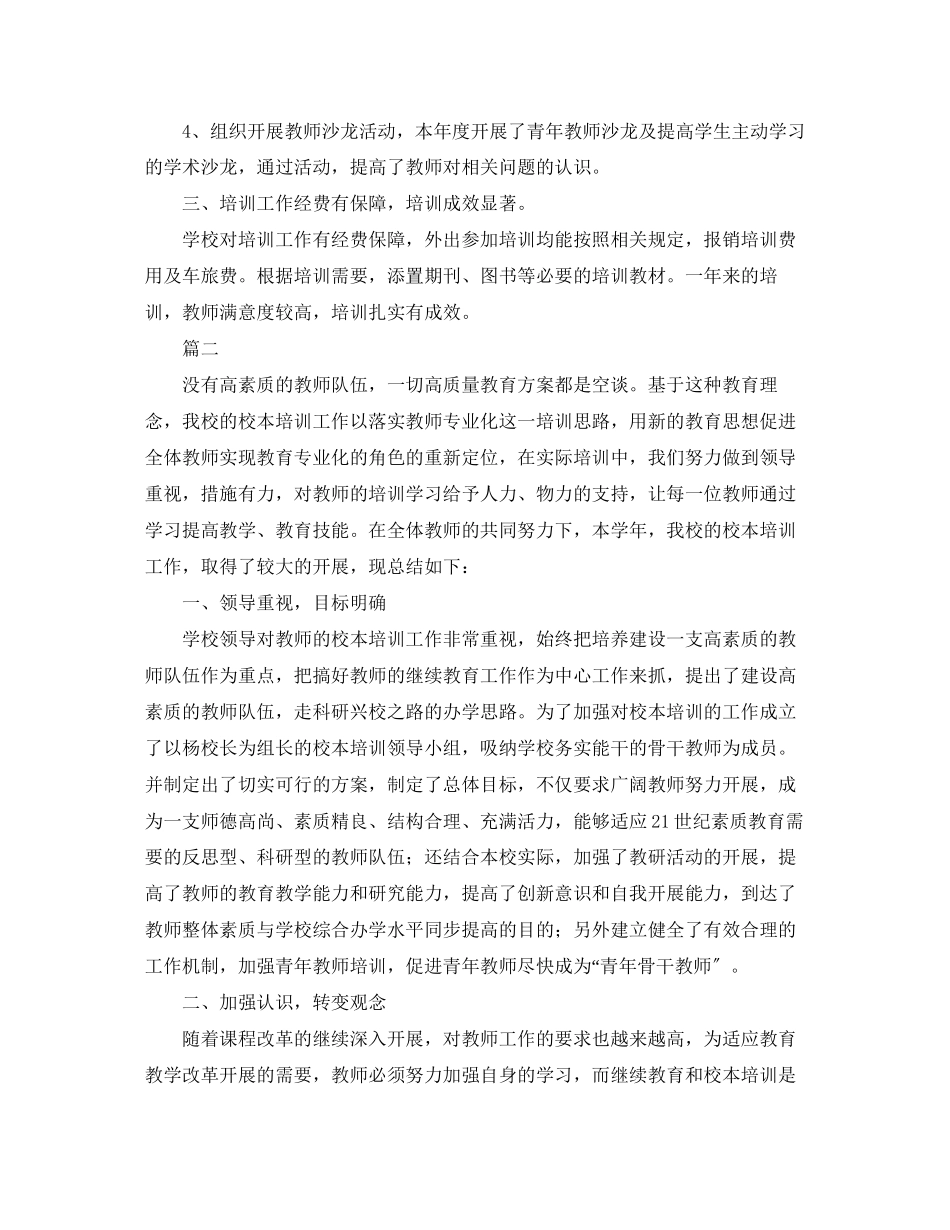2023年校本培训度工作总结三篇范文.docx_第2页