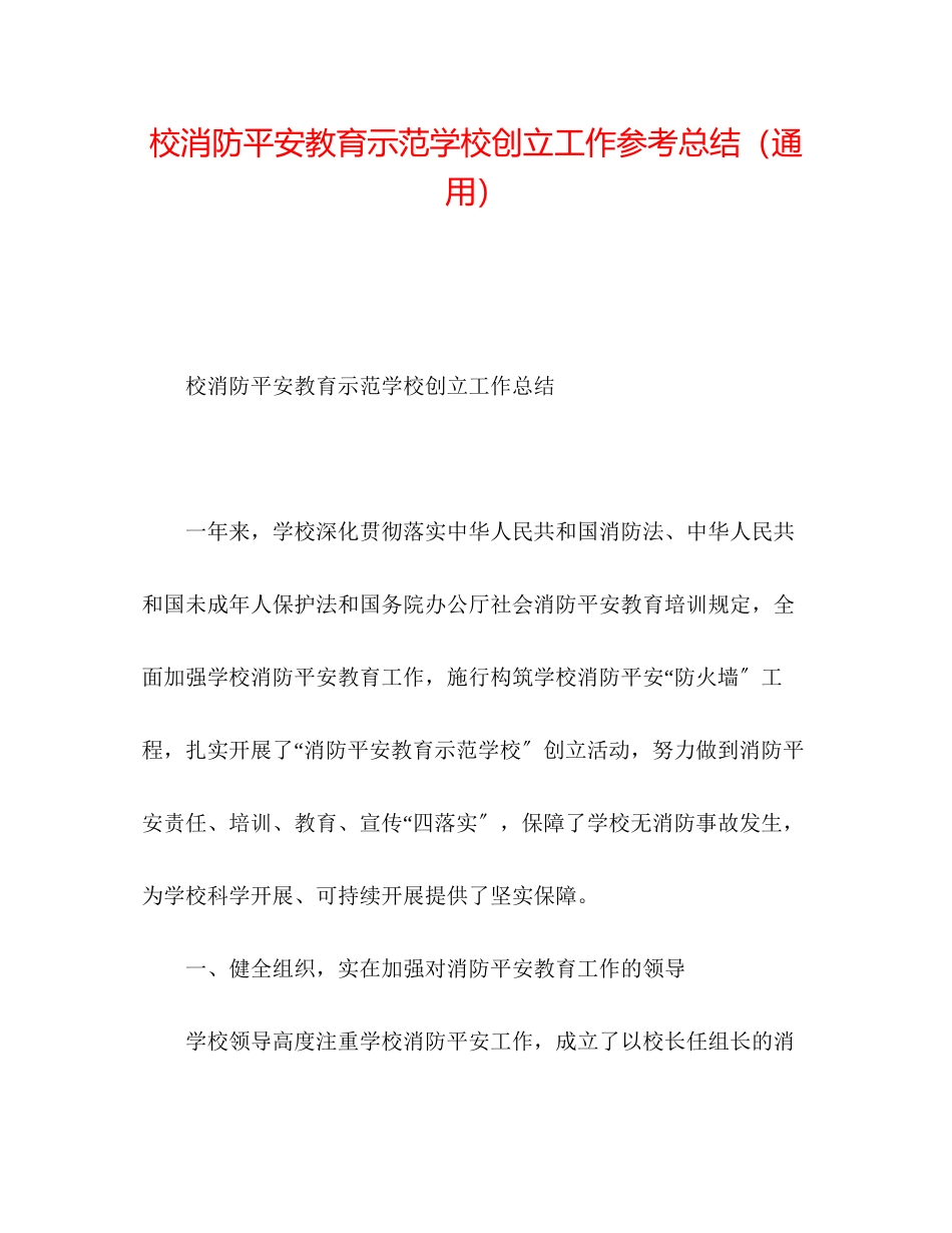 2023年校消防安全教育示范学校创建工作总结.docx_第1页