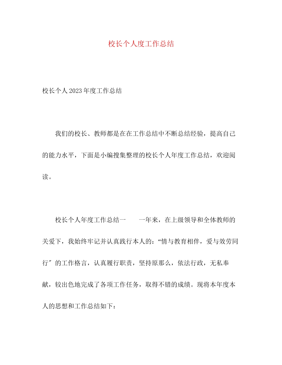 2023年校长个人年度工作总结22范文.docx_第1页