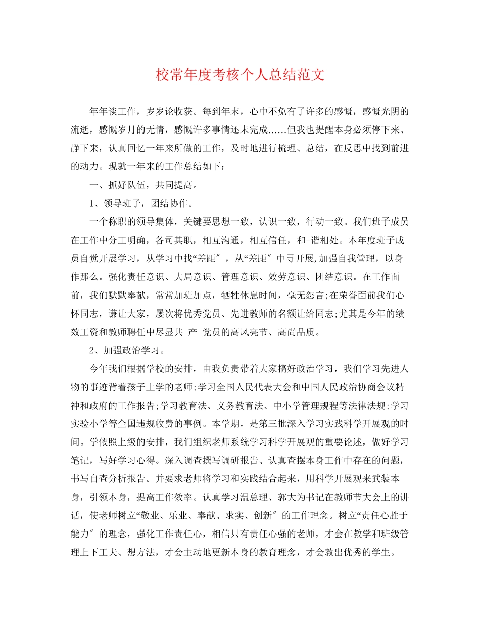 2023年校长度考核个人总结22范文.docx_第1页