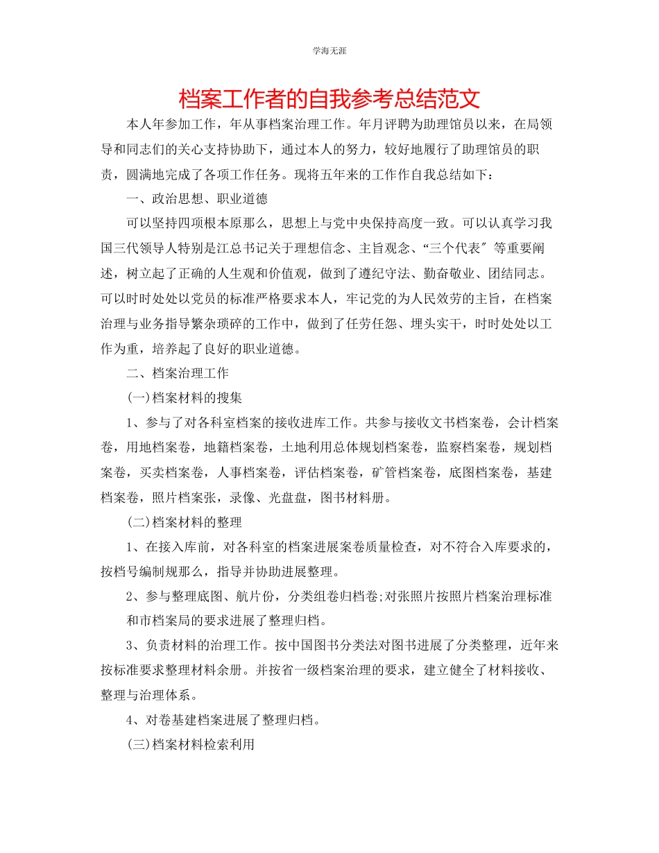 2023年档案工作者的自我总结范文.docx_第1页