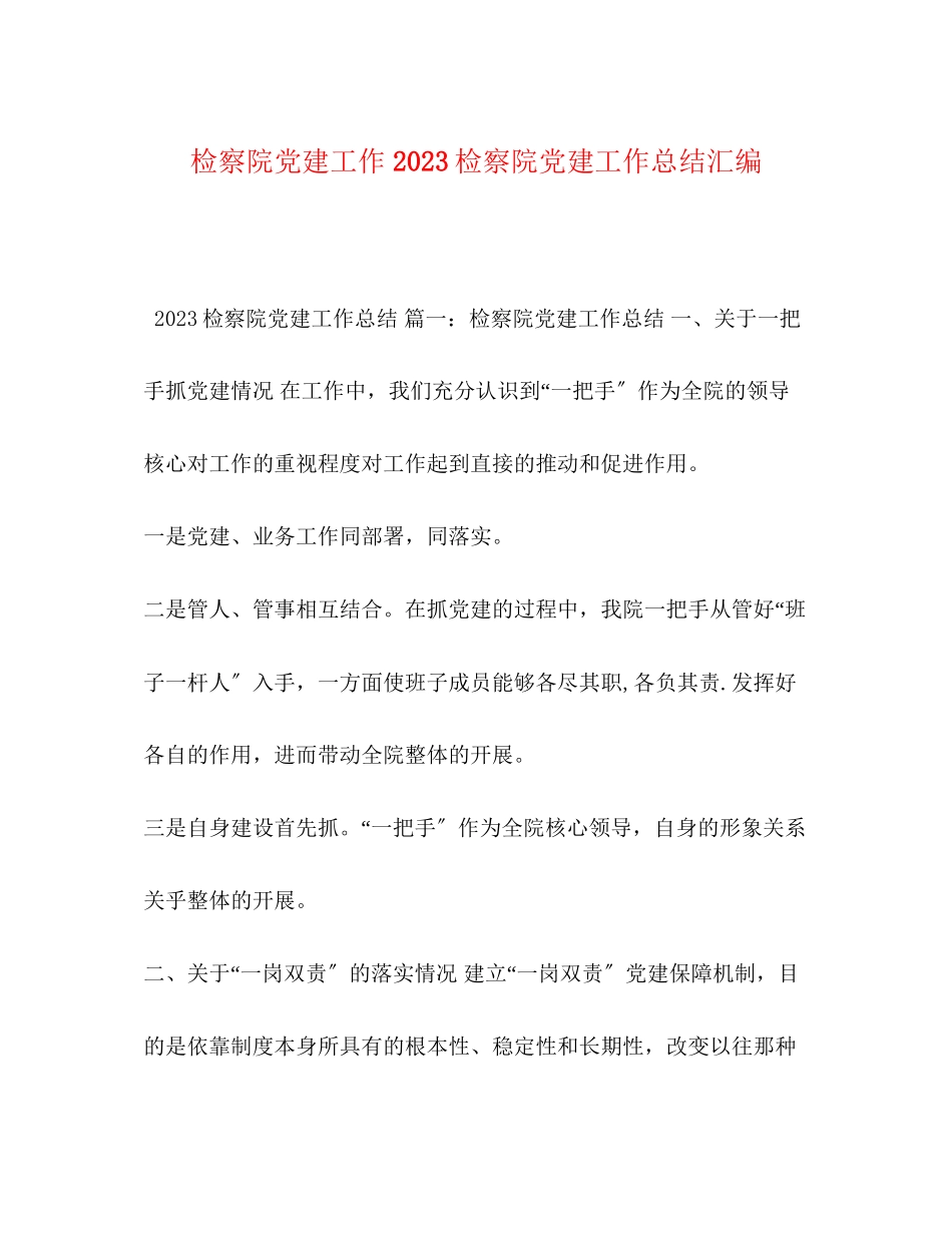 2023年检察院党建工作20检察院党建工作总结汇编范文.docx_第1页