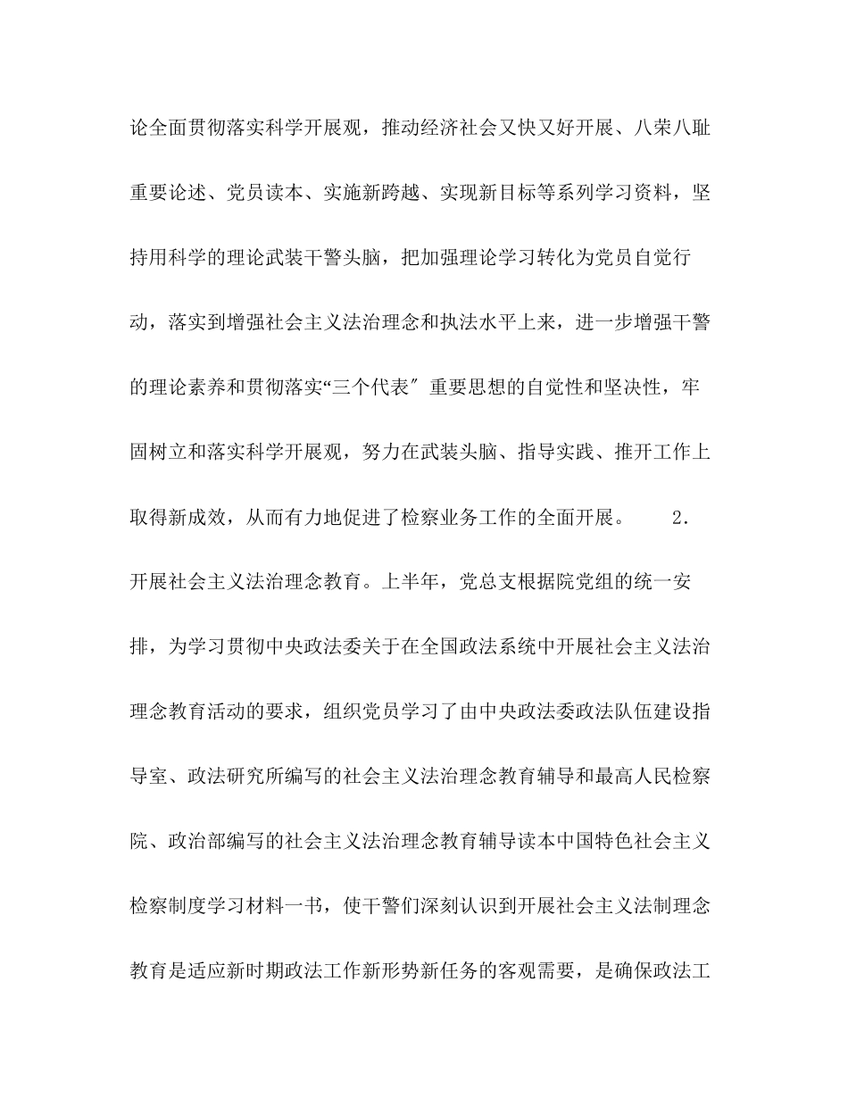 2023年检察院半机关党建工作总结2范文.docx_第2页