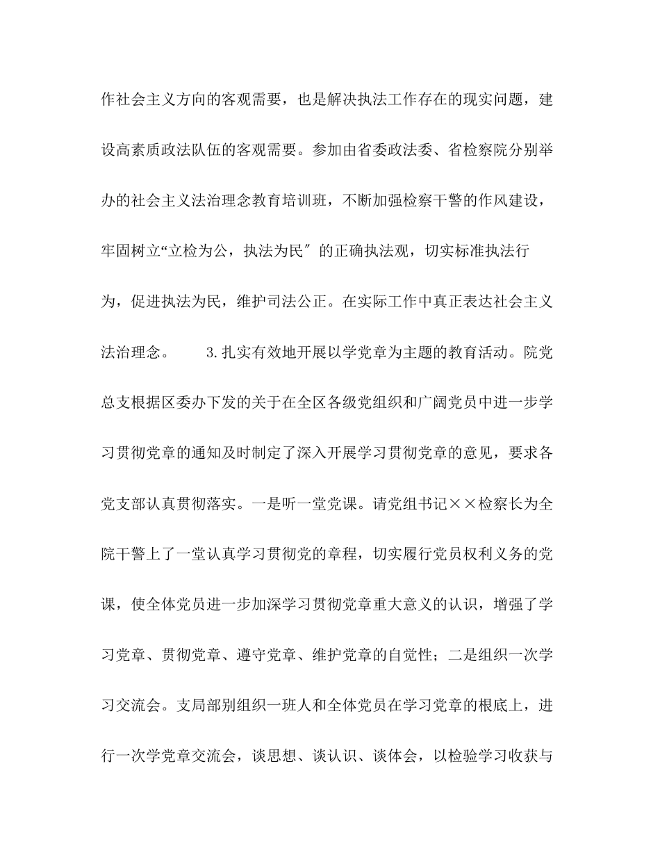 2023年检察院半机关党建工作总结2范文.docx_第3页