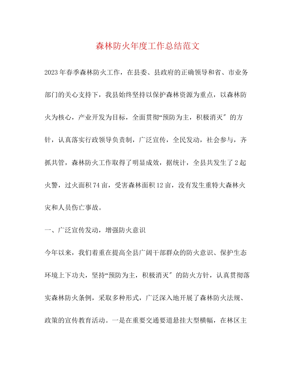 2023年森林防火度工作总结范文.docx_第1页