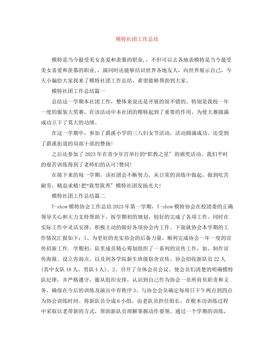2023年模特社团工作总结范文.docx_第1页