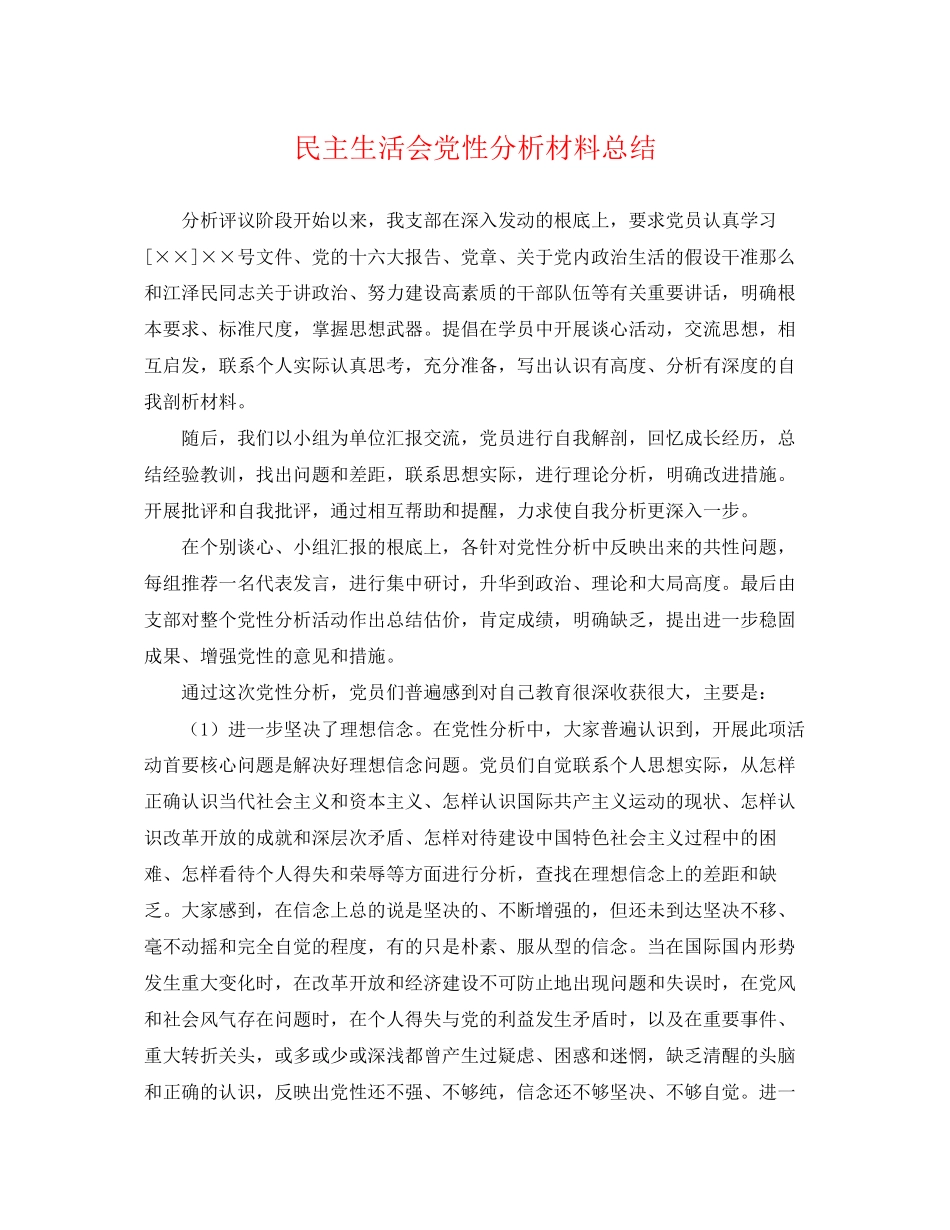 2023年民主生活会党性分析材料总结范文.docx_第1页