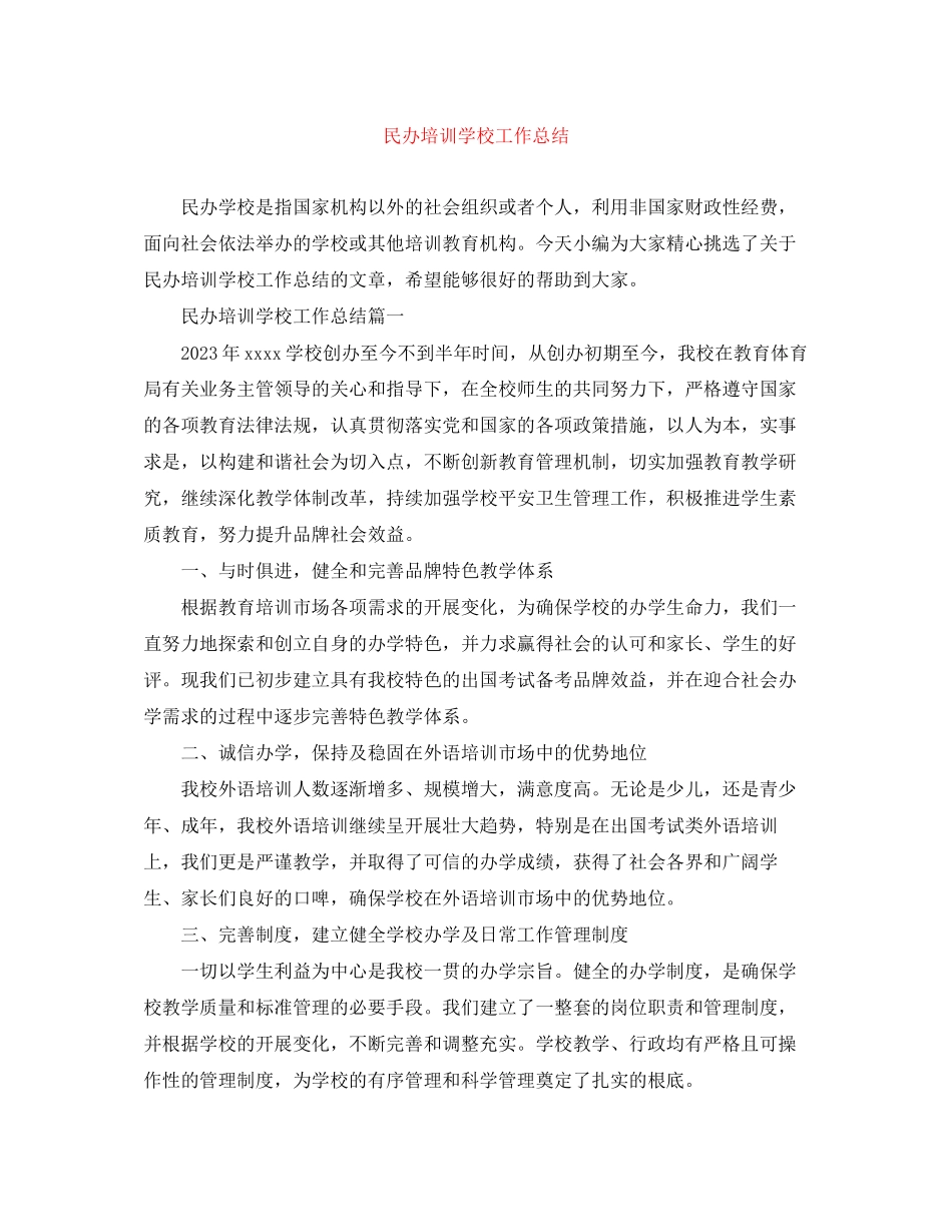 2023年民办培训学校工作总结范文.docx_第1页