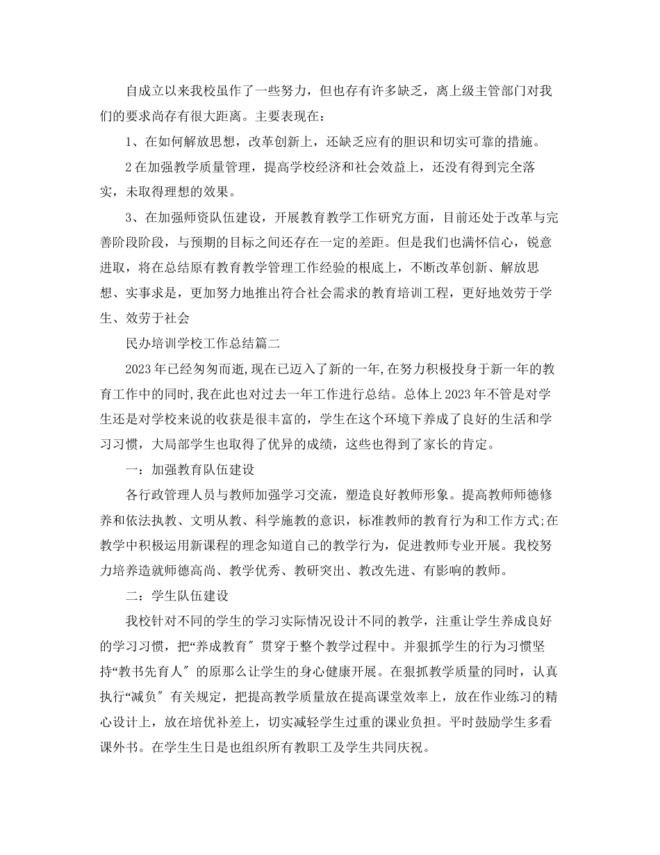 2023年民办培训学校工作总结范文.docx_第3页