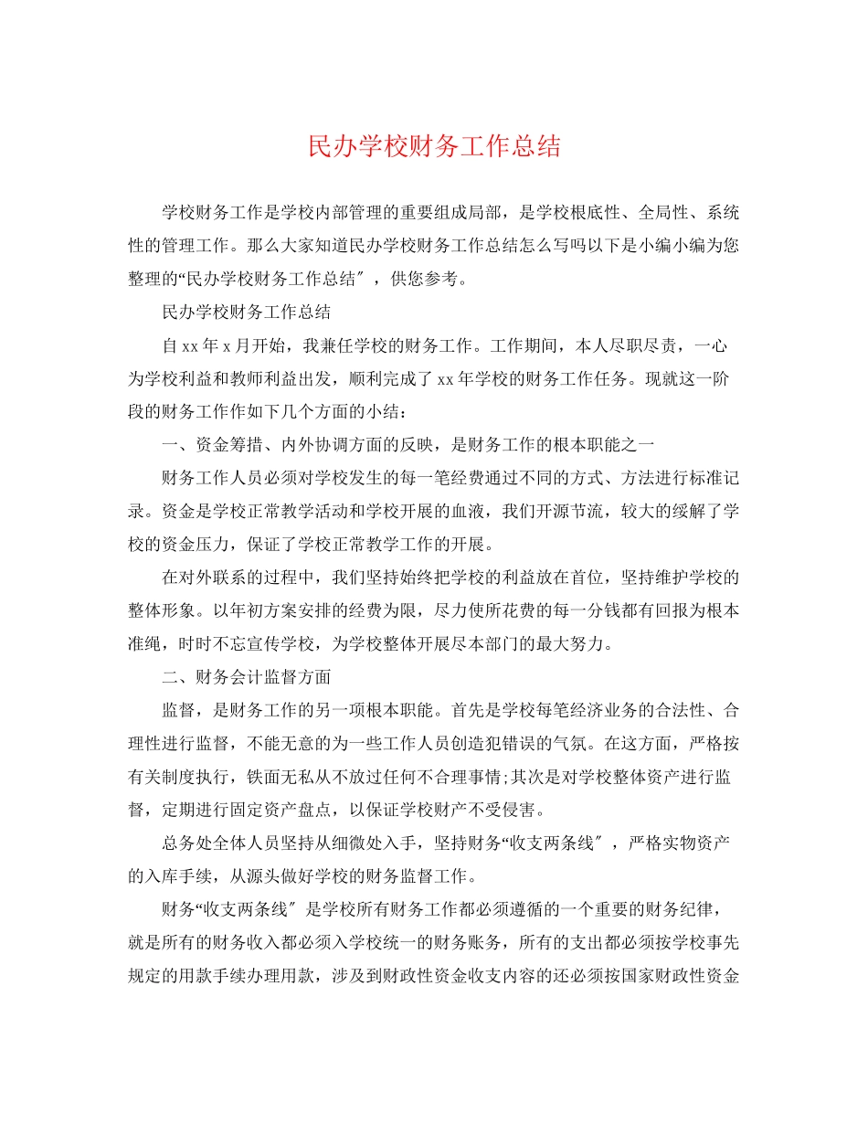 2023年民办学校财务工作总结范文.docx_第1页