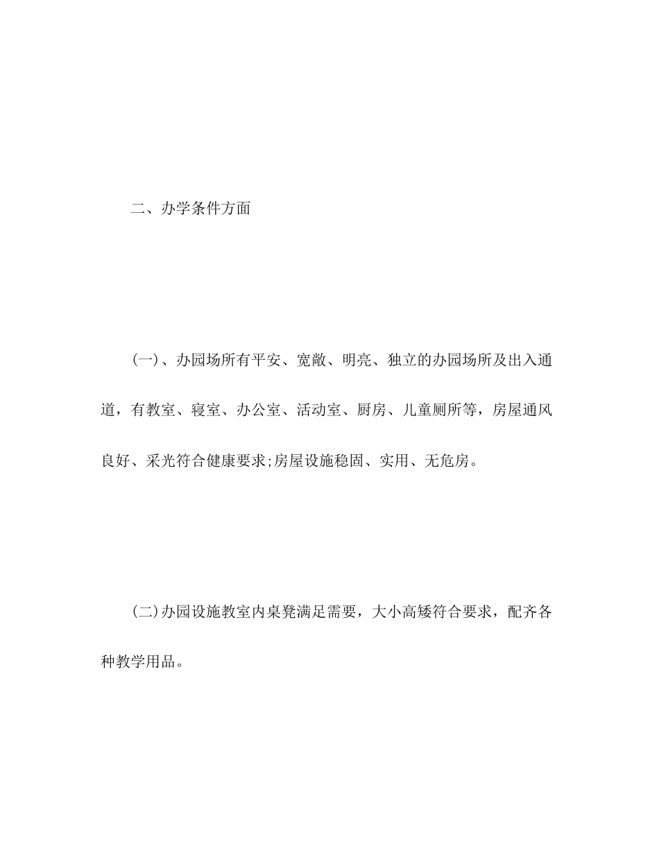 2023年民办幼儿园度工作总结的几个方面2范文.docx_第3页