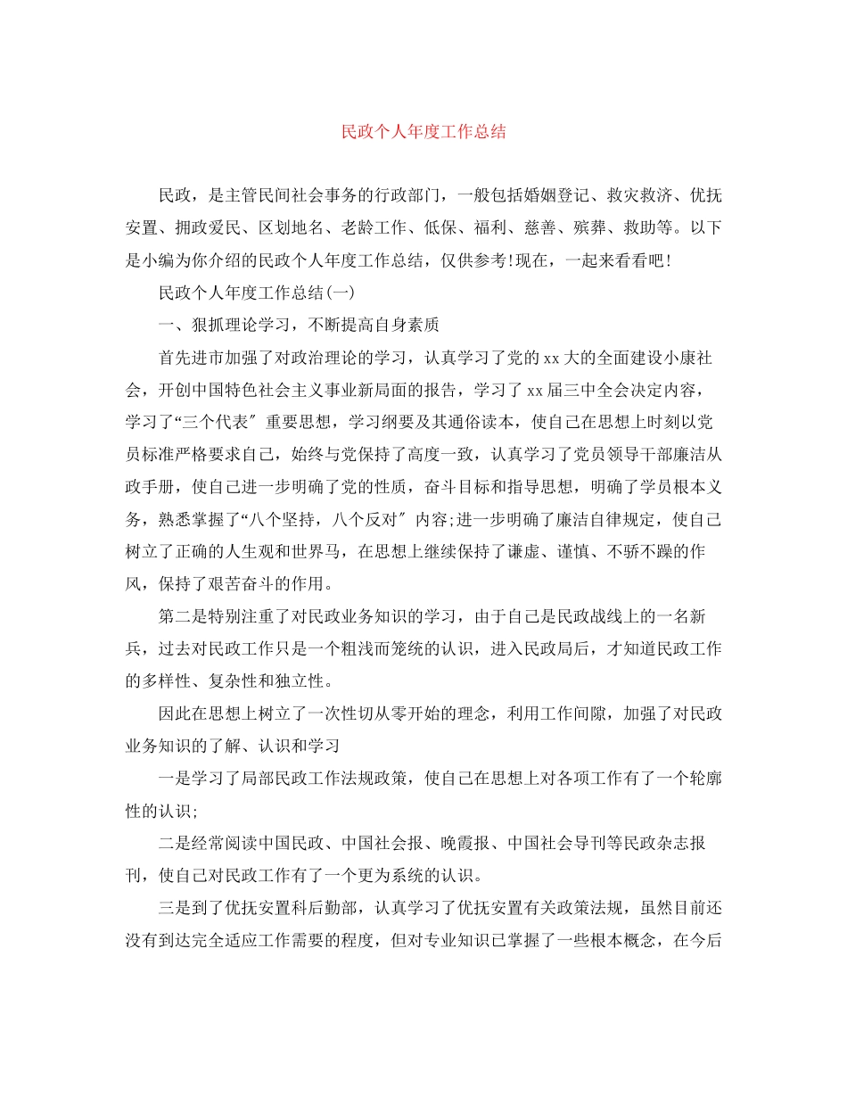 2023年民政个人年度工作总结范文.docx_第1页