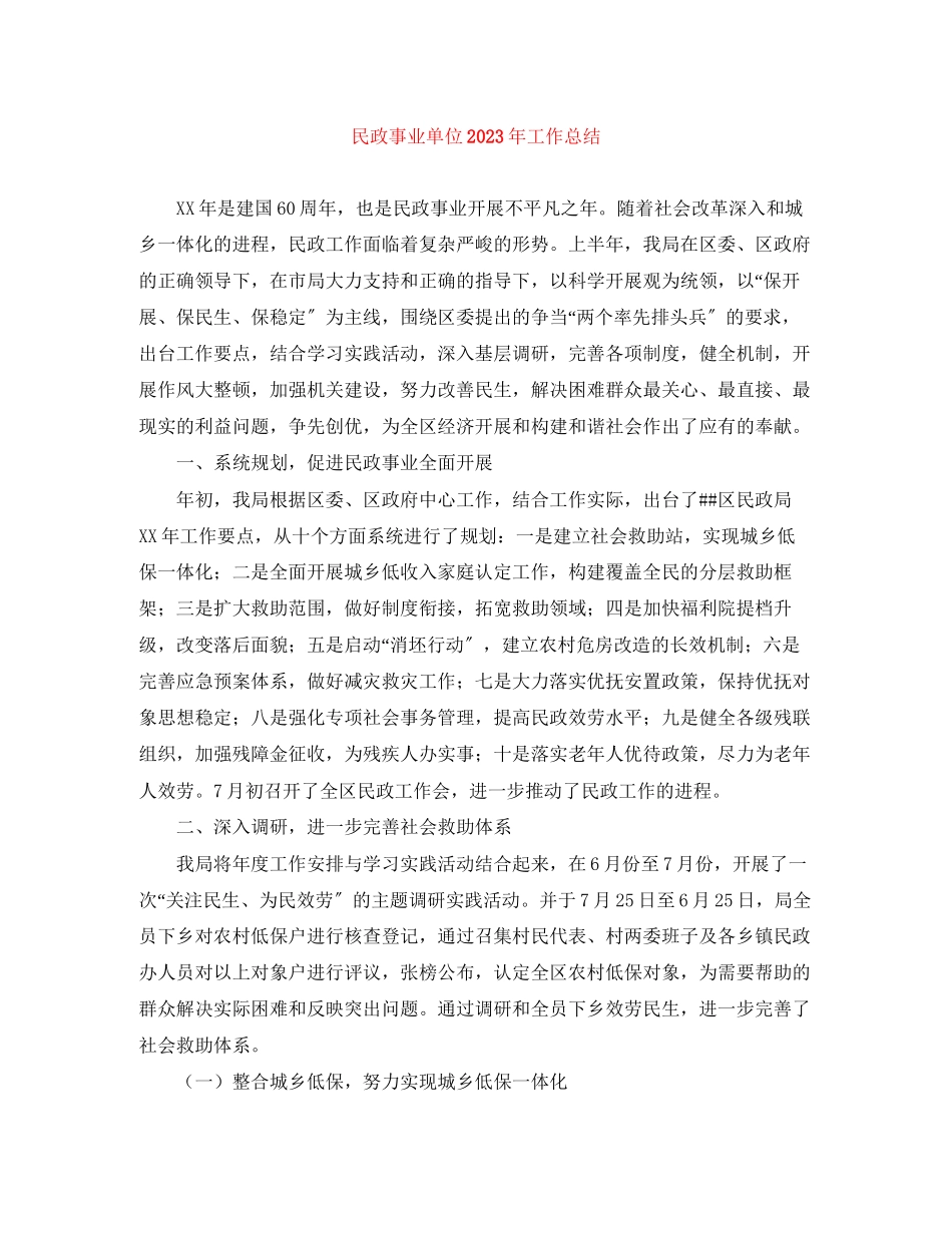 2023年民政事业单位工作总结范文.docx_第1页