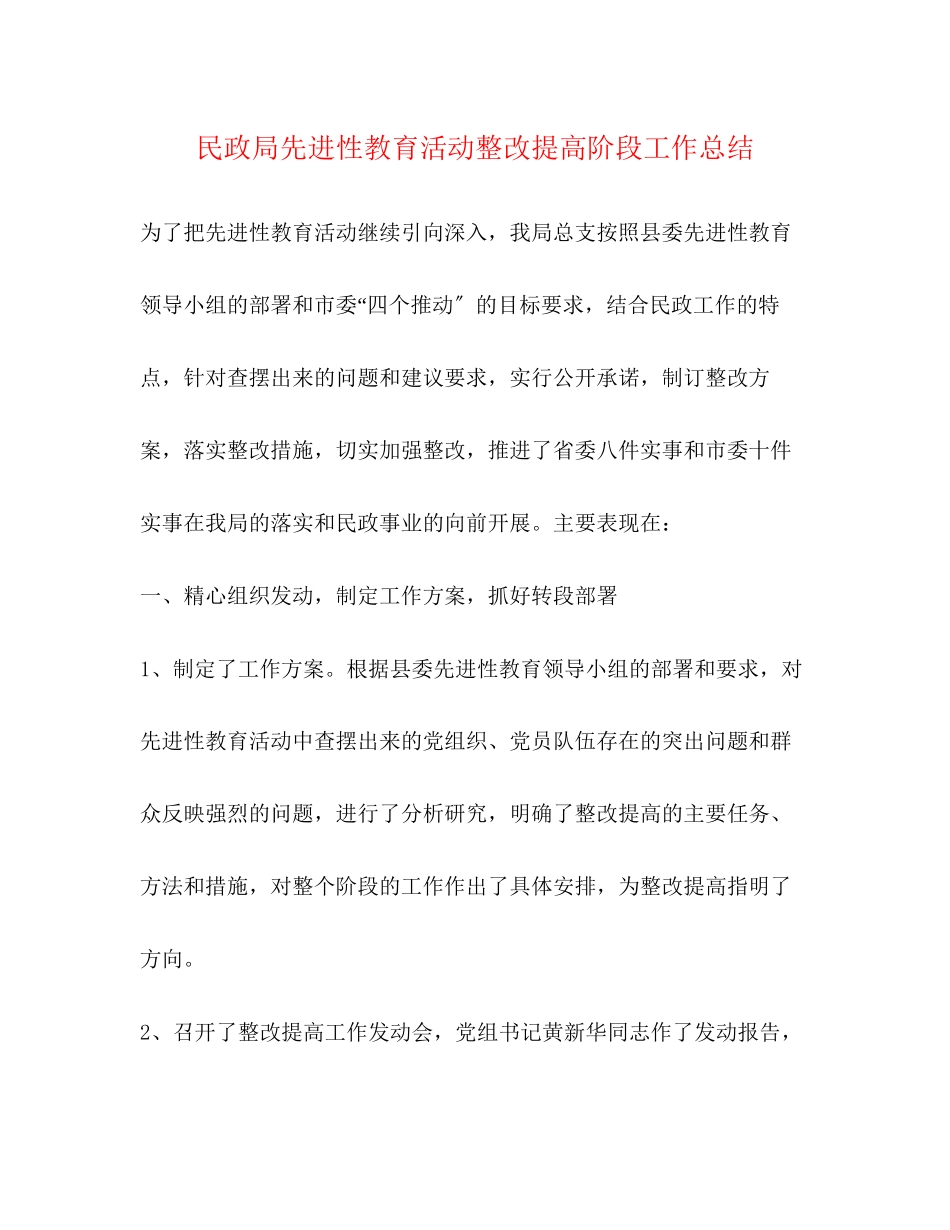 2023年民政局先进性教育活动整改提高阶段工作总结范文.docx_第1页