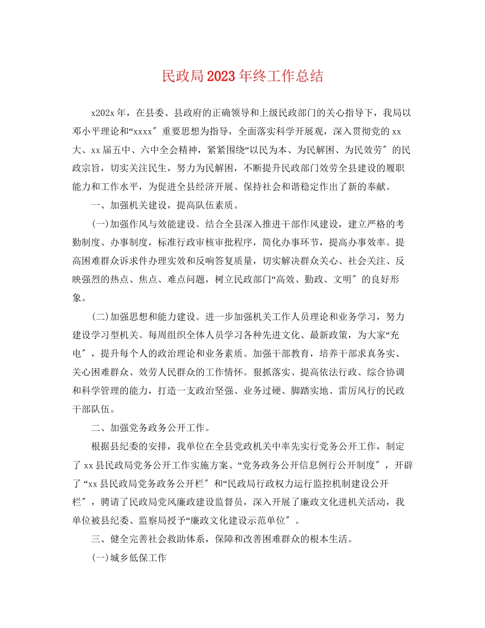 2023年民政局终工作总结范文.docx_第1页