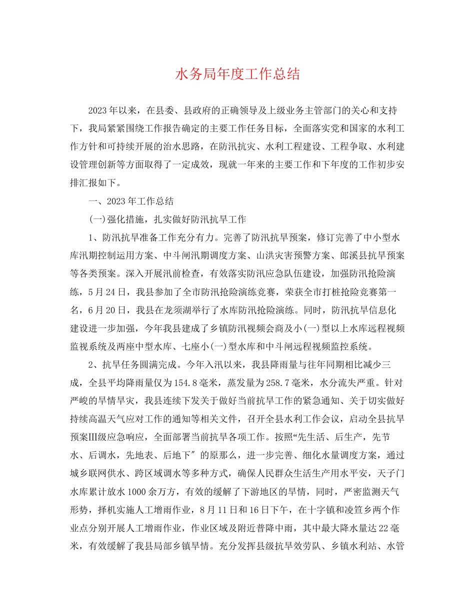 2023年水务局度工作总结范文.docx_第1页