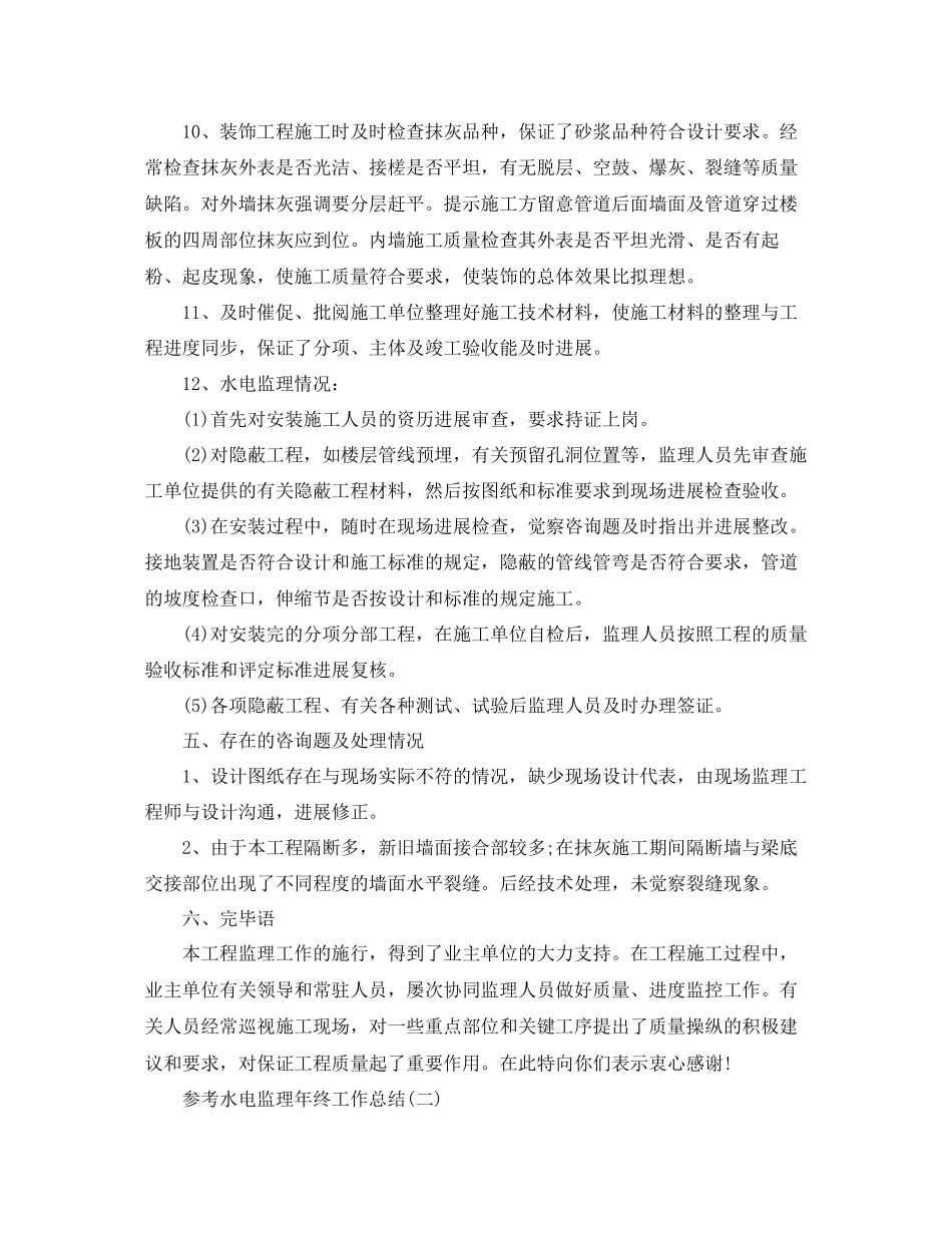 2023年水电监理终工作总结五篇.docx_第3页