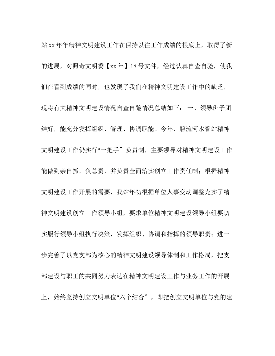 2023年水管站精神文明建设自查自验总结范文.docx_第2页