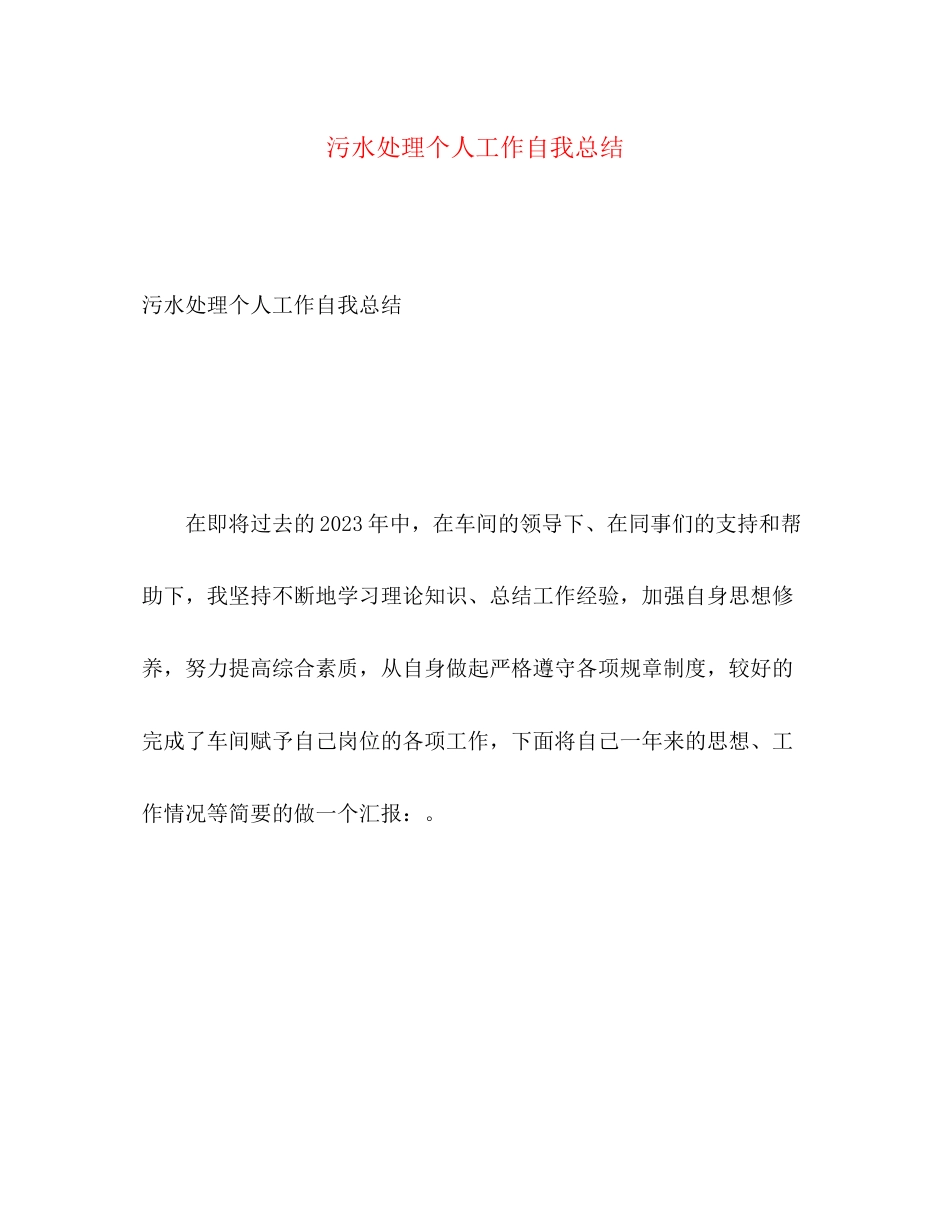 2023年污水处理个人工作自我总结范文.docx_第1页