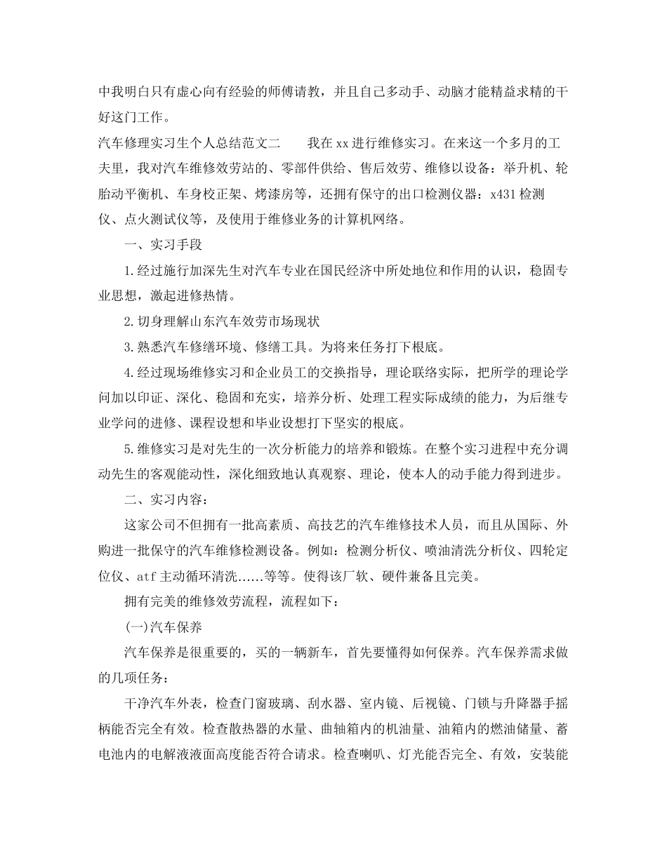 2023年汽车修理实习生个人总结范文.docx_第2页