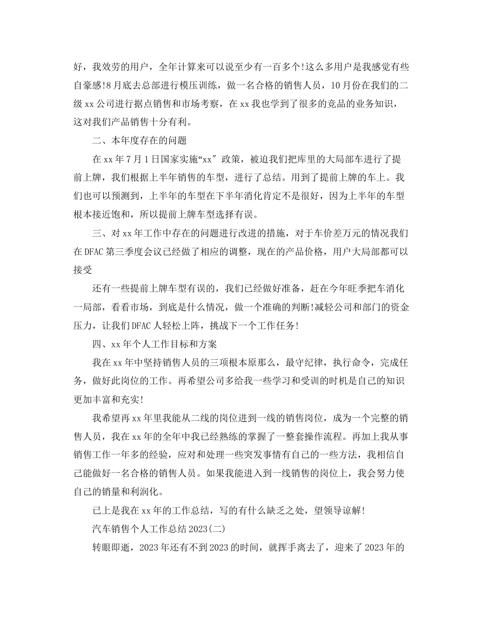 2023年汽车销售个人工作总结3范文.docx_第2页