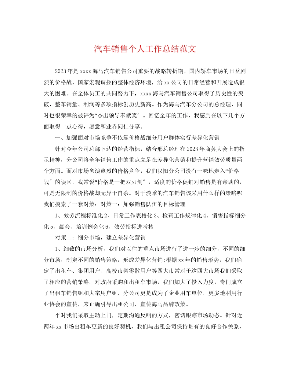 2023年汽车销售个人工作总结23范文.docx_第1页
