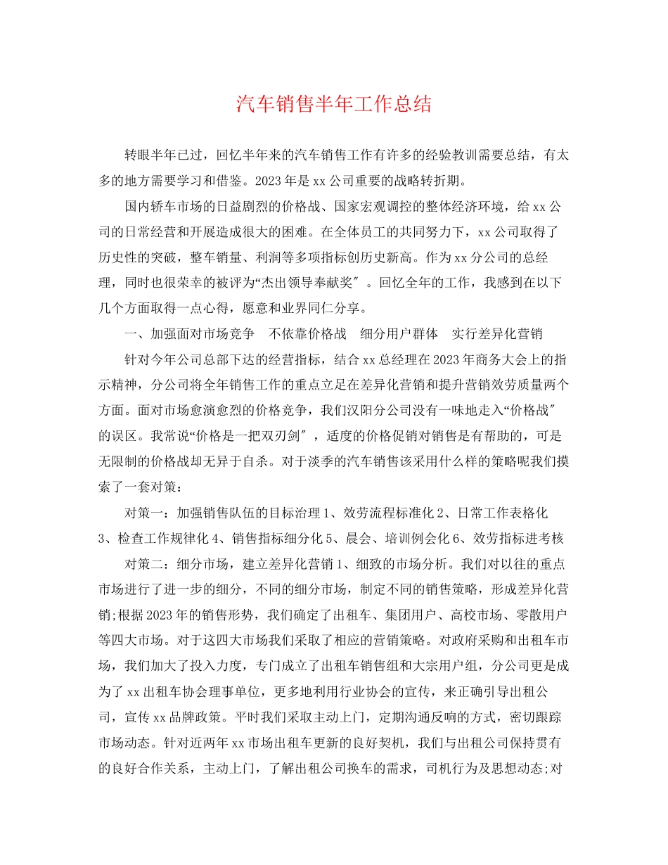 2023年汽车销售半工作总结范文.docx_第1页