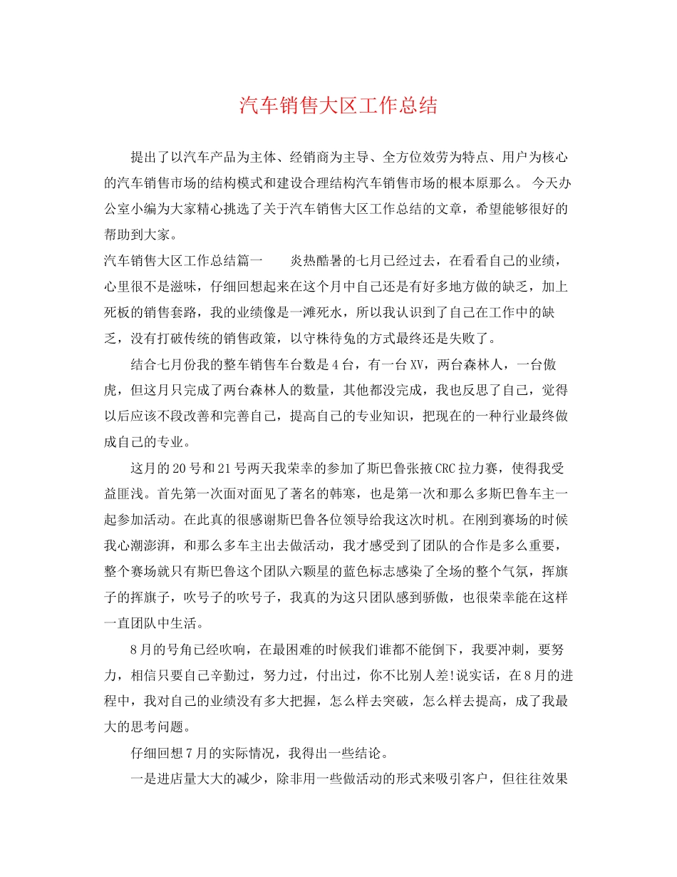 2023年汽车销售大区工作总结范文.docx_第1页