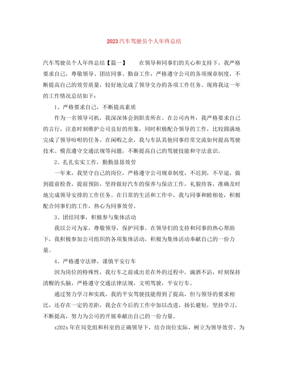 2023年汽车驾驶员个人终总结范文.docx_第1页