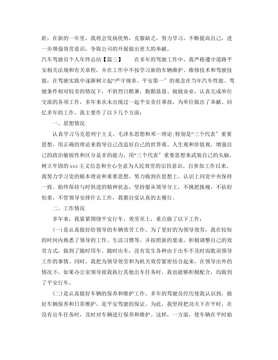 2023年汽车驾驶员个人终总结范文.docx_第3页