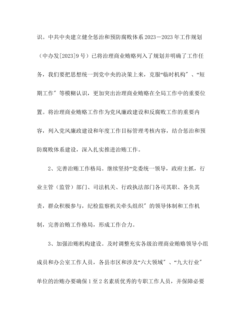 2023年治贿办上半治理商业贿赂专项工作要点总结范文.docx_第2页
