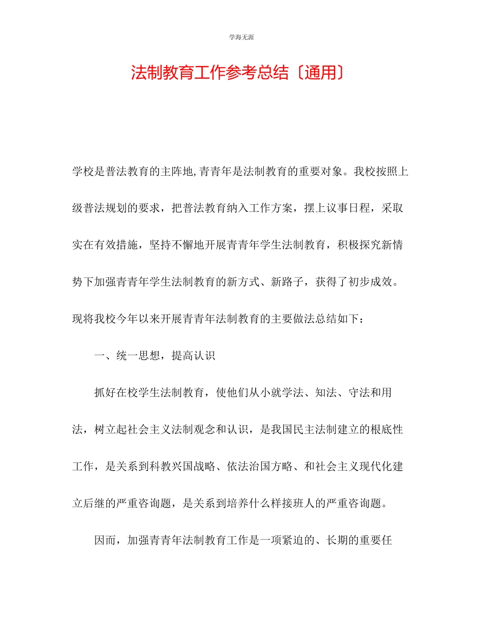2023年法制教育工作总结范文.docx_第1页