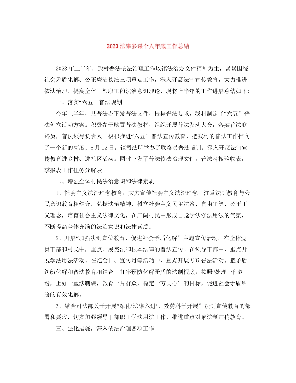 2023年法律顾问个人底工作总结范文.docx_第1页