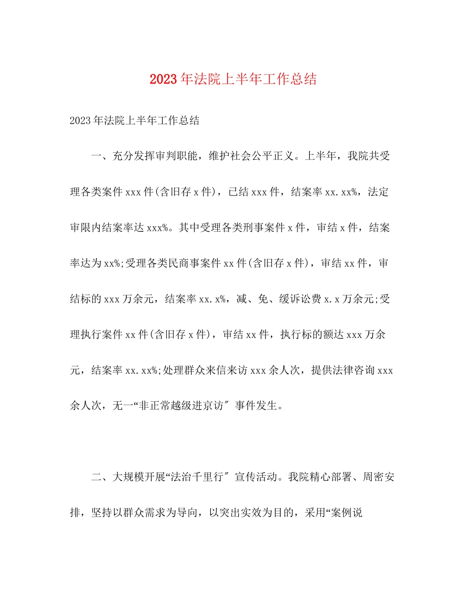 2023年法院上半工作总结3范文.docx_第1页