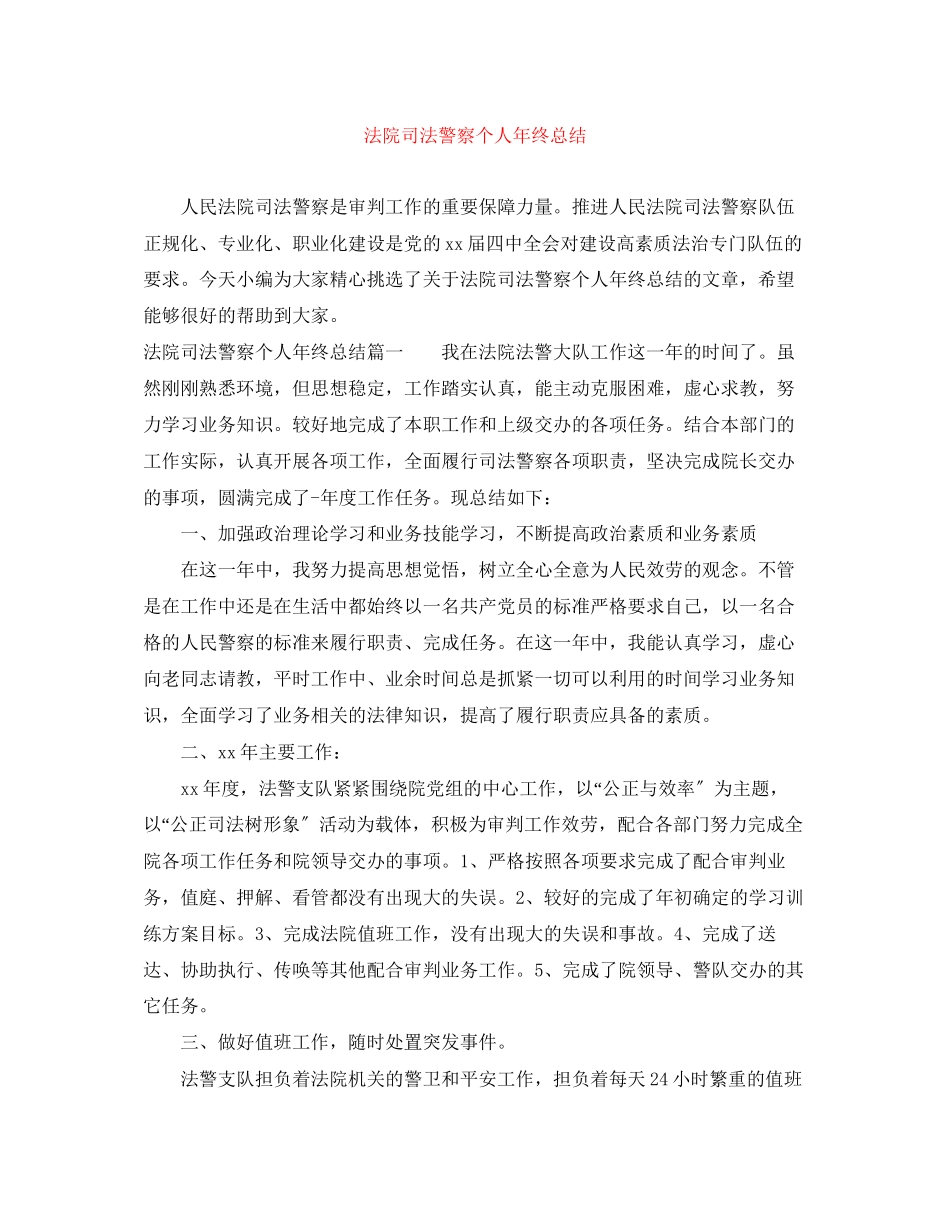 2023年法院司法警察个人终总结范文.docx_第1页