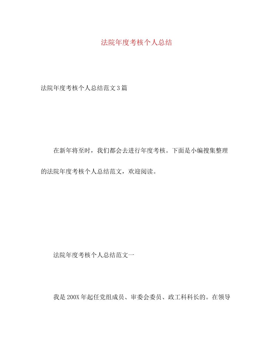 2023年法院度考核个人总结范文.docx_第1页